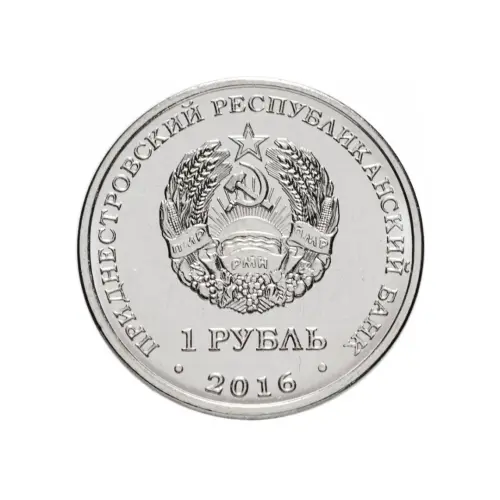1Приднестровье-1-рубль-2016-г-55-лет-первому-полету-человека-в-космос_1
