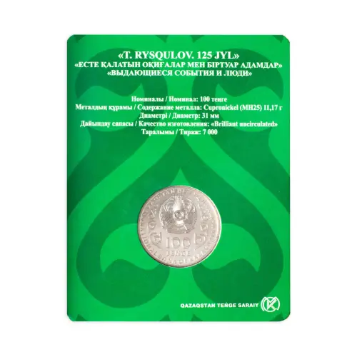 Казахстан 100 тенге 2019 года - 125 лет со др Турара Рыскулова (в блистере)_1