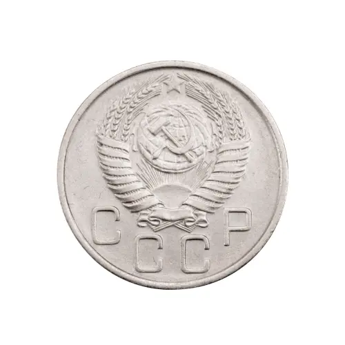 СССР - 20 копеек 1955 года за 150 (1)_1