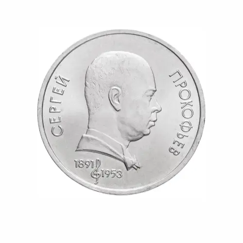 СССР-1-рубль-1991-года---100-лет-со-дня-рождения-Сергея-Сергеевича-Прокофьева
