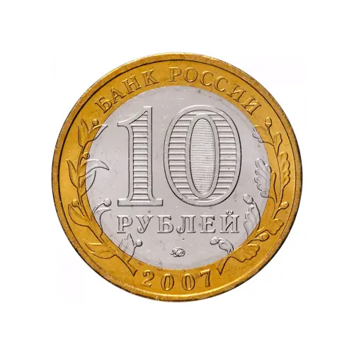 Россия 10 рублей 2007 года - Липецкая область_1