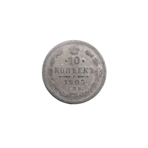 Российская империя - 10 копеек 1905 года СПБ АР (Серебро 0.500)
