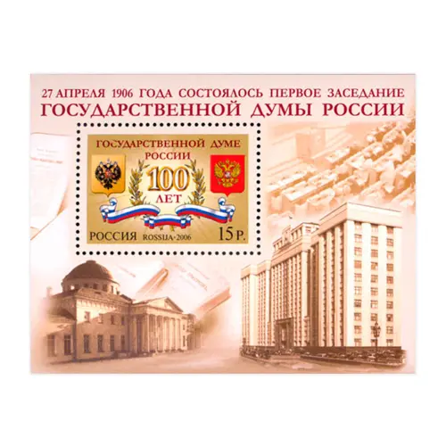 2006-100-ЛЕТ-ГОСУДАРСТВЕННОЙ-ДУМЕ-РОССИИ