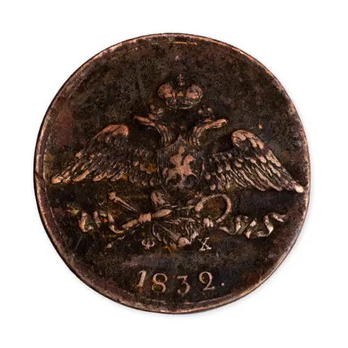 5 копеек 1832 год ЕМ ФХ_1