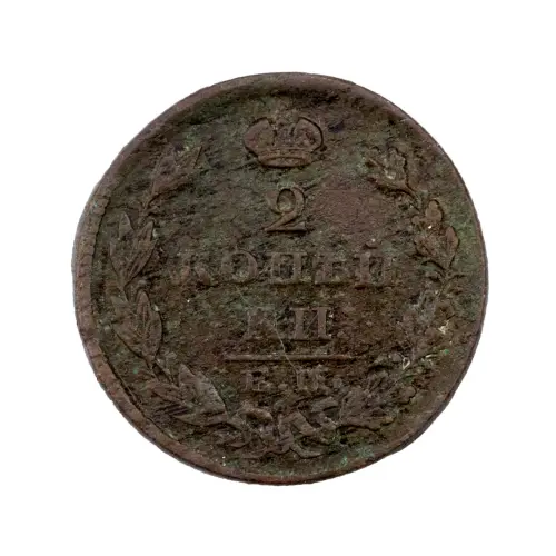 2-копейки-1827-за-380