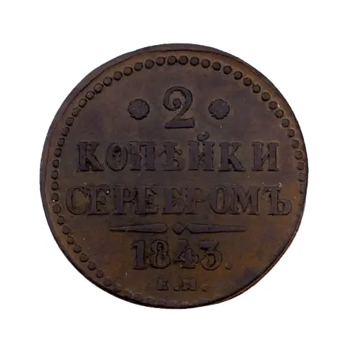 2-копейки-1843 за-1600