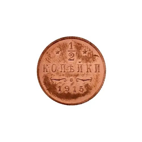 пол-копейки-1915-Н2-15-3