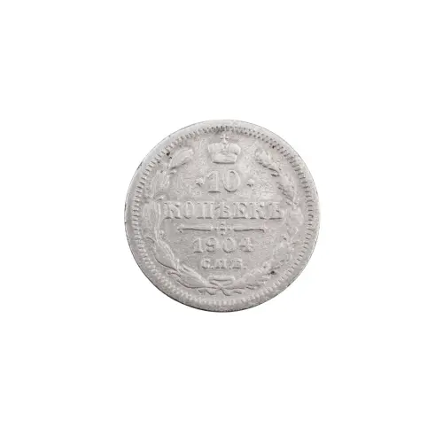 Российская империя - 10 копеек 1904 года СПБ АР (Серебро 0.500)
