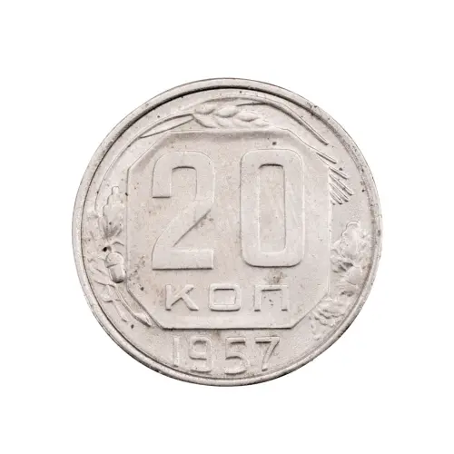 СССР - 20 копеек 1957 года за 180