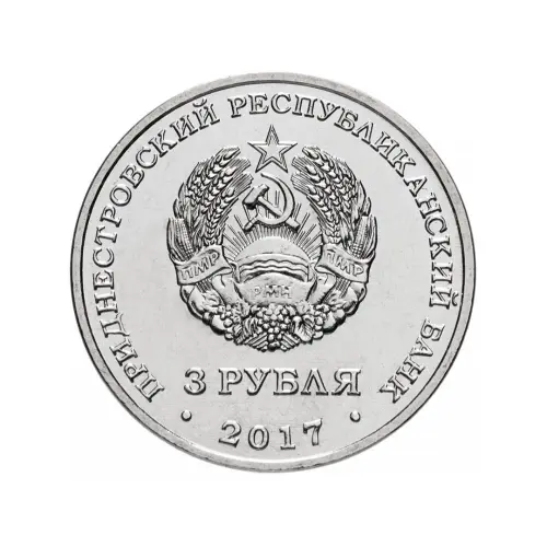 Приднестровье 3 рубля 2017 года - 445 лет селу Чобручи_1