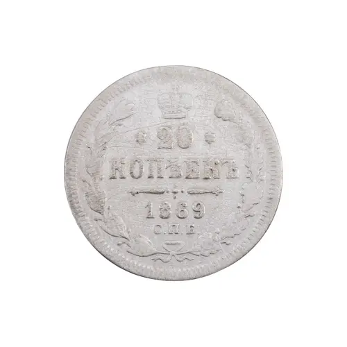 Российская империя - 20 копеек 1869 года СПБ HI (Серебро 0.500) за 400