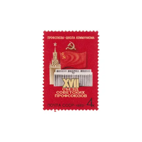 17-съезд-профсоюзов