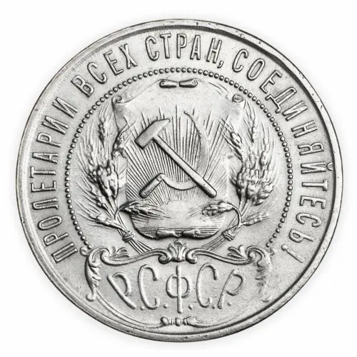 1рубль-1921_1