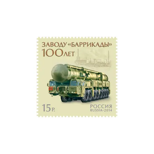 2014-«ТОПОЛЬ-М»-ИЗ-СЕРИИ-100-ЛЕТ-ЗАВОДУ-«БАРРИКАДЫ»
