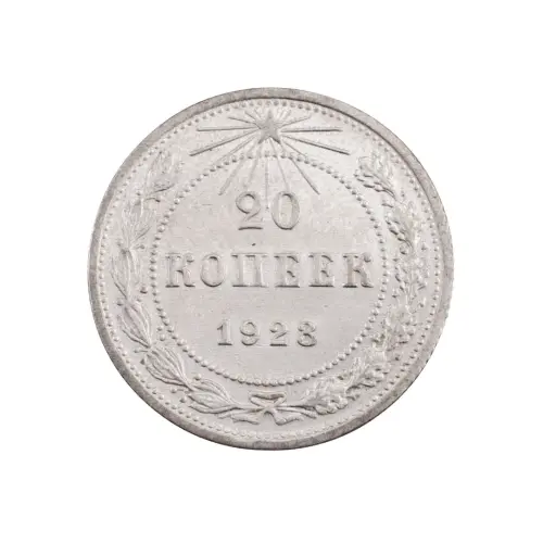 РСФСР - 20 копеек 1923 года (Серебро 0.500) за 250 (1)