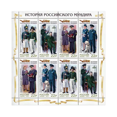 Малый-лист-2017-год,-22-руб-История-российского-мундира-Мундиры-таможенной-службы