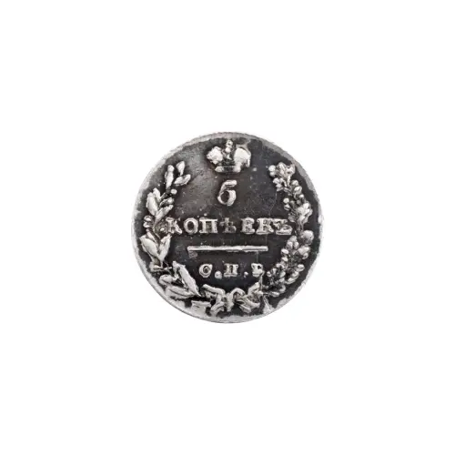 Российская империя - 5 копеек 1830 год СПБ НГ (Серебро 0.868)