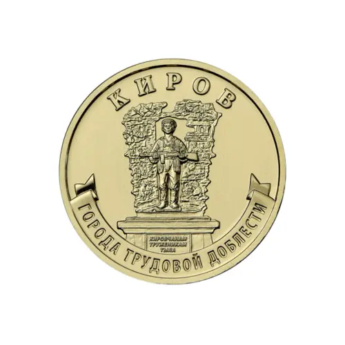 Россия - Набор из 8 монет 10 рублей 2026 года серии Города Трудовой Доблести Коломна, Киров, Каменс_9