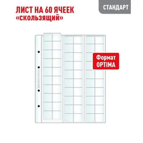Лист OPTIMA для хранения монет на 60 ячеек - Скользящий (СТАНДАРТ)