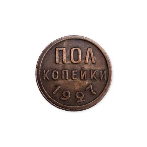 СССР пол копейки 1927 года