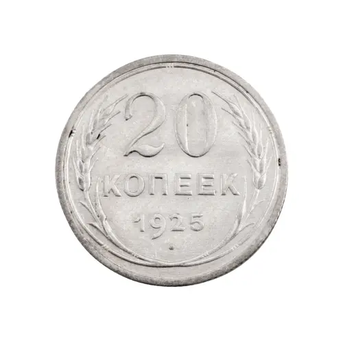 СССР - 20 копеек 1925 года (Серебро 0.500) за 300