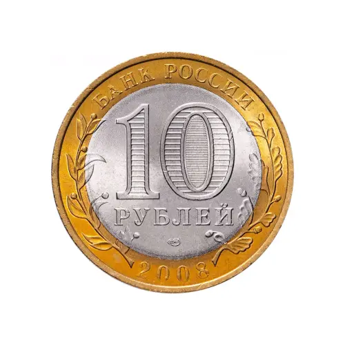 Россия 10 рублей 2008 года - Приозерск (СПМД)_1