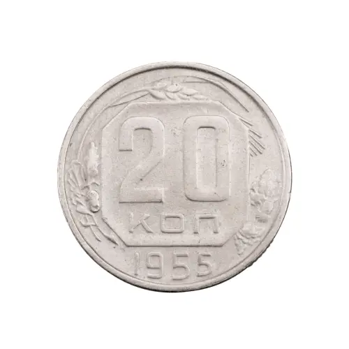 СССР - 20 копеек 1955 года за 150 (1)
