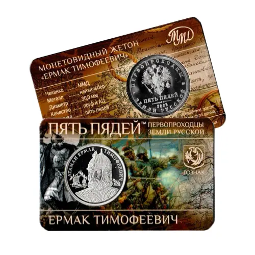 Монетовидный жетон 2025 года серии Пять пядей - Ермак Тимофеевич_1
