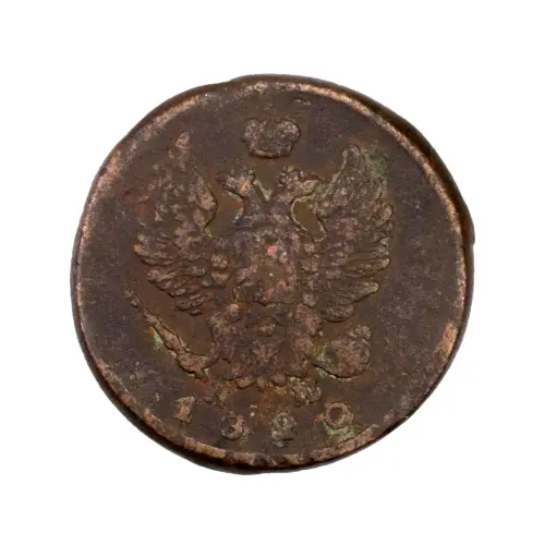 2-копейки-1820-за-540_1