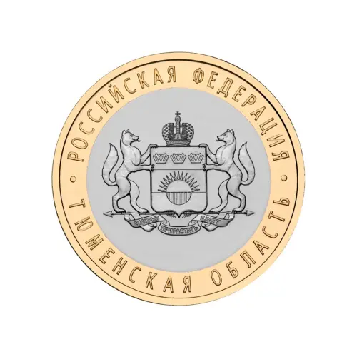 Россия 10 рублей 2014 года - Тюменская область