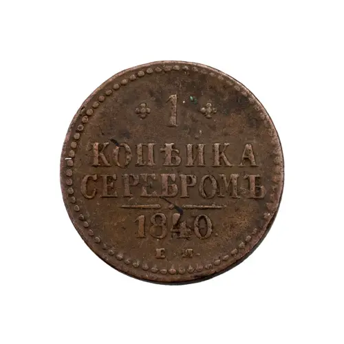 Российская империя - 1 копейка серебром 1840 года ЕМ (Диаметр 27мм) за 1130