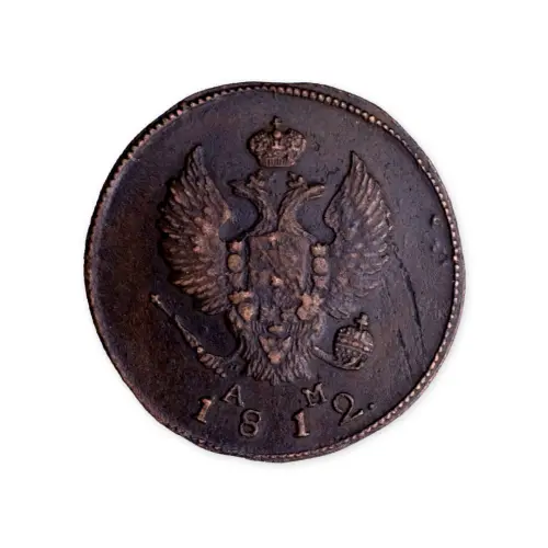2 копейки 1812 год КМ АМ_1