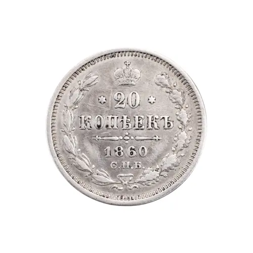 Российская империя - 20 копеек 1860 года СПБ ФБ (Серебро 0.750) за 3800