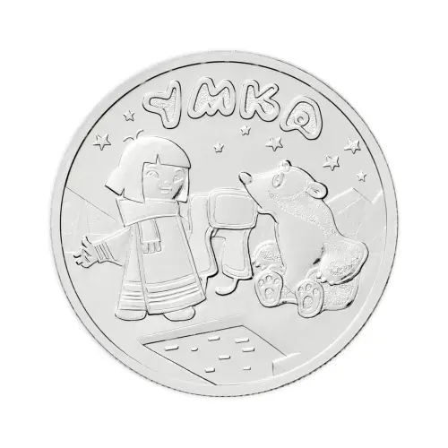 Россия 25 рублей 2021 год Белый медвежонок Умка