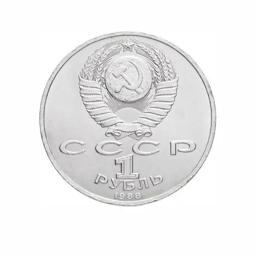 СССР-1-рубль-1988-года---120-лет-со-дня-рождения-Максима-Горького_1