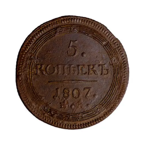 Российская империя 5 копеек 1807 года ЕМ