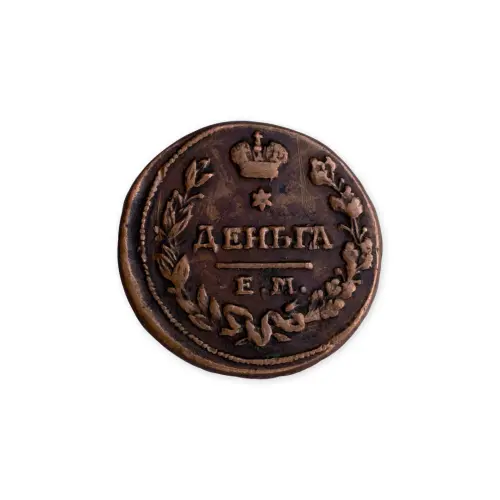1 деньга 1828 года ЕМ ИК