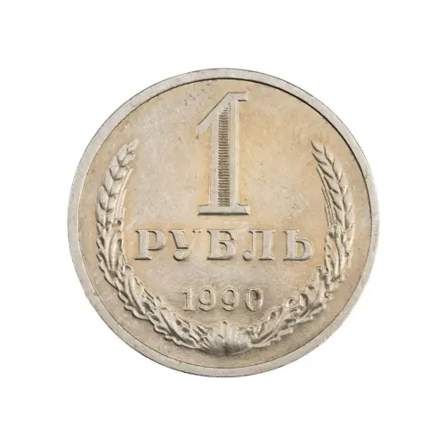 СССР - 1 рубль 1990 года