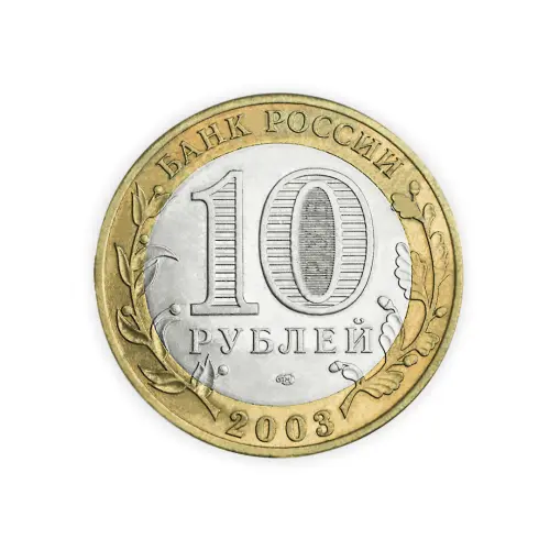 Россия 10 рублей 2003 год Касимов_1