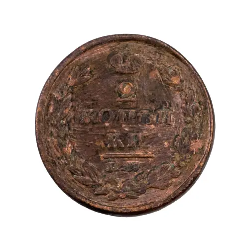 2-копейки-1826-за-320