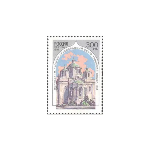 1995-Иерусалим-Русский-православный-свято-троицкий-собор