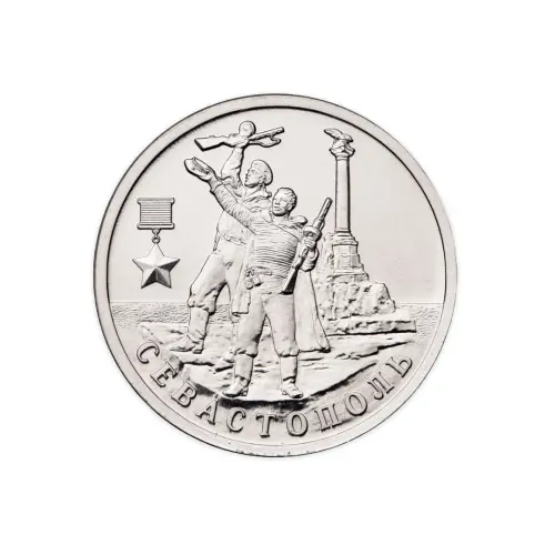 Россия 2 рубля 2017 год Севастополь