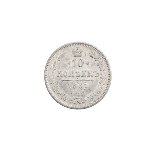 Российская империя - 10 копеек 1861 года СПБ (Серебро 0.750) за 1700