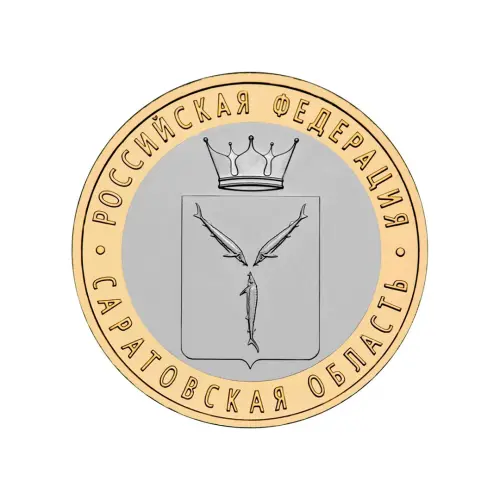 Россия 10 рублей 2014 года - Саратовская область