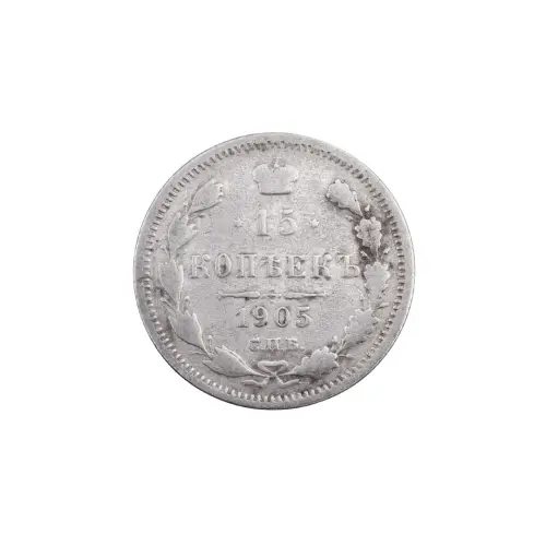 Российская империя - 15 копеек 1905 года СПБ АР (Серебро 0.500) за 370