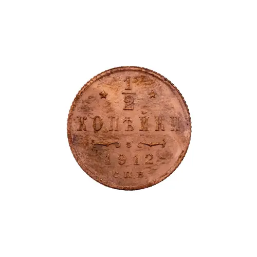 пол-копейки-1912-Н2-55