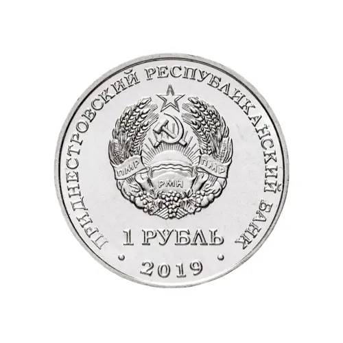 Приднестровье-1-рубль-2019-г-Мемориалы-воинской-славы-г.-Слободзея_1