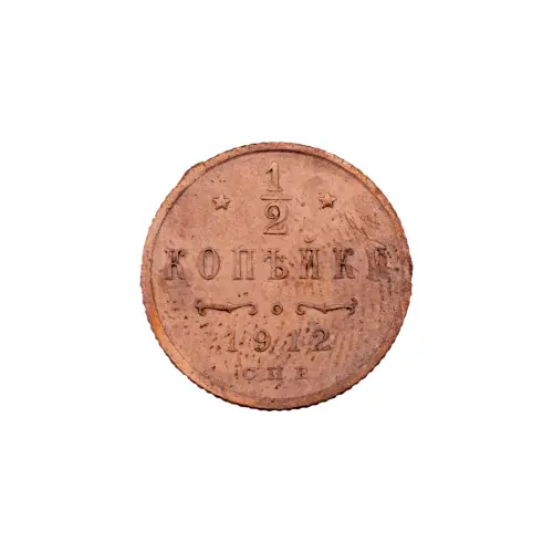 пол-копейки-1912-Н2-26