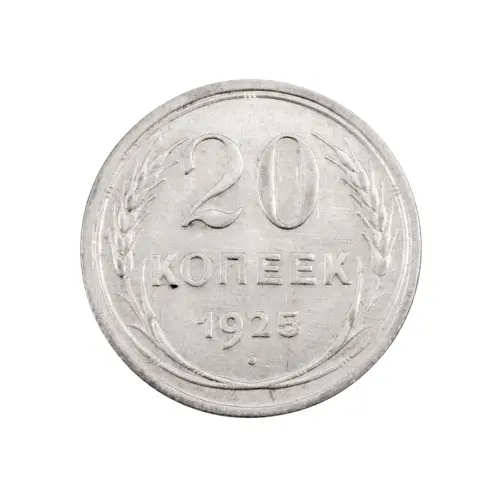 СССР - 20 копеек 1925 года (Серебро 0.500) за 290