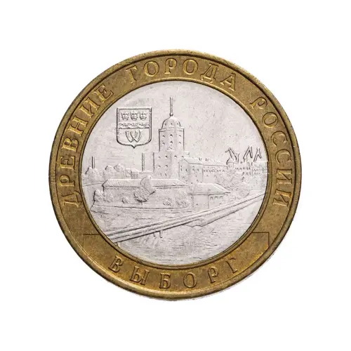 Россия 10 рублей 2009 года - Выборг (ММД)